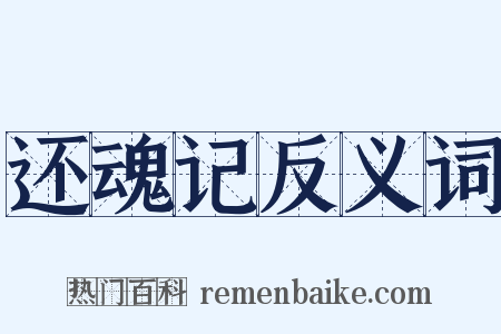 还魂记反义词是什么意思的图片